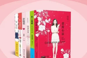 《两性勾搭指南》两性交往指南[pdf.epub]