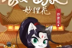 儿童睡前故事《长安喵探妙狸花》 1-2季