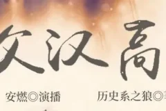 有声小说《家父汉高祖》 安燃领衔演播 1014集