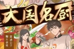 多人有声剧《大国名厨》 喜道公子播讲 1768集完结