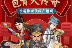 儿童睡前故事《铁面判官包青天传奇》 494集全