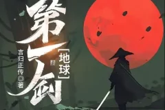 有声小说《地球第一剑》 453集完结