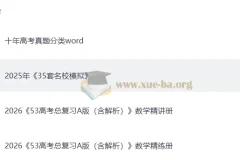 【高考数学】2026 高考总复习•53(5年高考上年模拟)A版精讲（PPT版）&精练（word版）