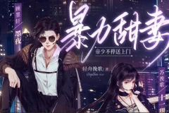 有声小说《暴力甜妻：帝少不停送上门》 多人有声剧 301集全