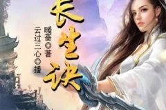 有声小说《长生诀》 220集完结 云过三心播音