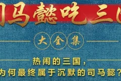 有声小说《司马懿吃三国》 390集完结