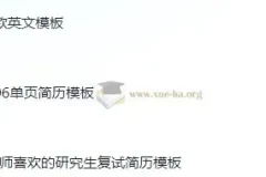 考研复试简历124款