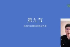 视频号直播带货秘籍：快速提升销量与用户粘性