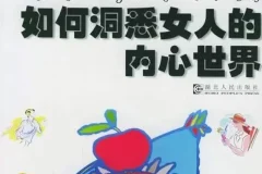 《男人如何洞悉女人的内心世界》泡妞很有用的一本书[pdf]