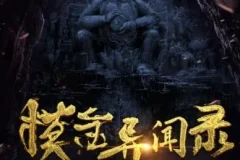 有声小说《摸金异闻录》 周建龙播讲 1281集完结