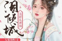 有声小说《泪倾城》 浅眸乱君颜&沈念如 188集完结