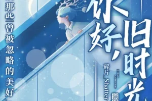 有声小说《你好，旧时光》 30集完结