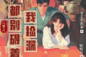 《八零之都别碍着我捡漏》多人有声剧 主播：姣姣兮 1262集完[MP3]