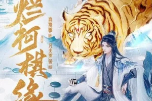 有声小说《烂柯棋缘》 诗酒播音 795集完结