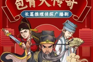 儿童睡前故事《铁面判官包青天传奇》 494集全