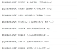 《刘晓蕾讲透金瓶梅》全20讲 最懂女人的是金瓶梅[mp3]
