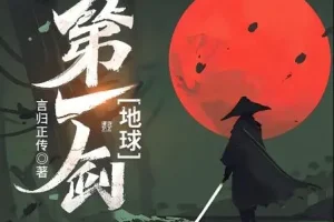有声小说《地球第一剑》 453集完结