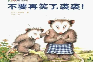 儿童绘本故事《不要再笑了，裘裘》PPT