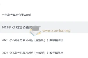 【高考数学】2026 高考总复习•53(5年高考上年模拟)A版精讲（PPT版）&精练（word版）