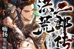 多人有声剧《洪荒二郎传》 嗨扬播讲 1580集完结