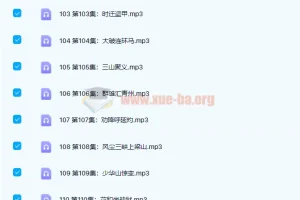 凯叔讲故事 水浒传139集全 正剧+彩蛋+插画