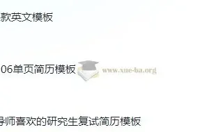 考研复试简历124款