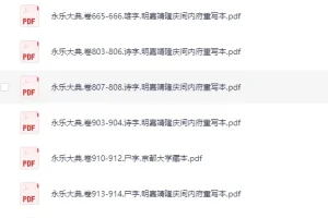 《 古籍：永乐大典219本》散本收集[PDF]