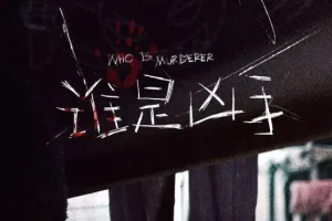 有声小说《谁是凶手》 同名有声剧 93集完结