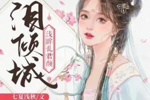 有声小说《泪倾城》 浅眸乱君颜&沈念如 188集完结