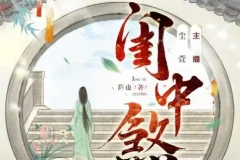 有声小说《闺中煞》 重生复仇 尘萱多人有声剧 334集