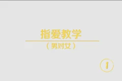 《香蕉公社：指尖高潮》视频教程[MP4]