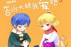 广播剧《告诉大雄我爱她》 15集全