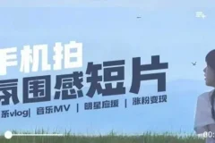 拍微剧情短片全流程课：用手机镜头记录美好生活