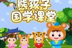 儿童故事《熊孩子国学故事》动画MP4 29集