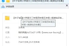叶子老师小学语文三年级四年级五年级+阅读 511G知识合集