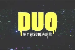 陈奕迅《DUO陈奕迅2010演唱会完整版》无水印高清[蓝光1080P/MP4/19GB]