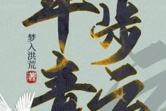 有声小说《平步青云》 梦入洪荒小说 1355集全