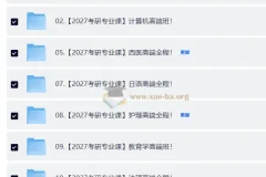 2027大学考研专业课合集 自动更新