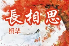 有声小说《长相思》 影视原著小说 345集全