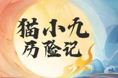 儿童睡前故事《猫小九历险记》 2015集