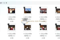 解锁记忆潜能 成就记忆大师 张杰全套高价付费教程