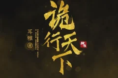 古风探案推理小说《诡行天下》 温溪秋山播音 810集完结