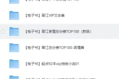 《各大平台vip付费小说书籍》[TXT]