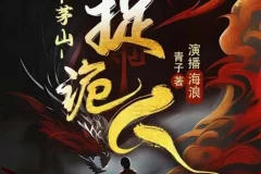 有声小说《茅山捉鬼人》又名都市捉妖人 1318集