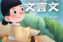 儿童学习故事《浩然爸爸讲文言文》