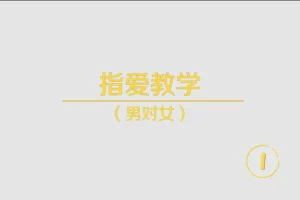 《香蕉公社：指尖高潮》视频教程[MP4]