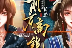 有声小说《前方高能》 无限流多人有声剧 496集