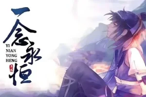 有声小说《一念永恒》 耳根小说多版本有声剧