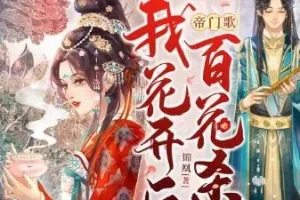 有声小说《帝门歌：我花开后百花杀》 一刀苏苏播讲 1184集完结