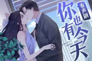 有声小说《你也有今天》 三生静水播音 231集完结